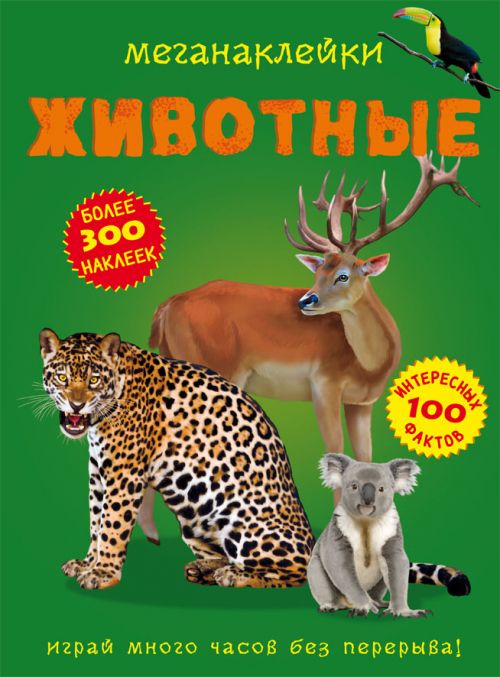 

Книга Меганаклейки Животные рус Crystal Book (F00022327) (139900)