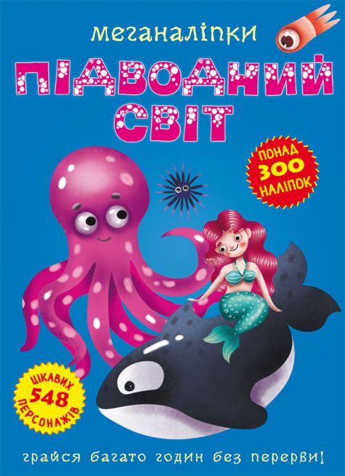 

Книга Меганаклейки Подводный мир укр Crystal Book (F00022470) (139909)