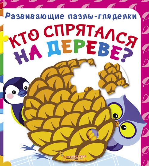 

Книга Развивающие пазлы гляделки Кто спрятался на дереве рус Crystal Book (F00021059) (140089)