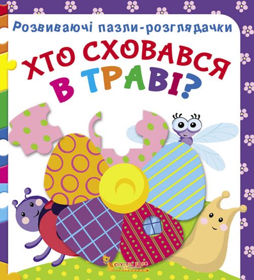 

Книга Развивающие пазлы-гляделки Кто спрятался в траве укр Crystal Book (F00021065) (140092)