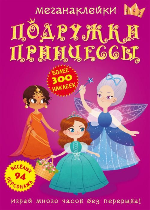 

Книга Меганаклейки Подружки принцессы рус Crystal Book (F00023578) (139904)
