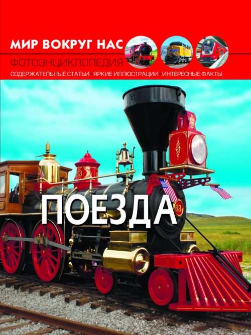 

Книга Мир вокруг нас Поезда рус Crystal Book (F00020888) (139931)
