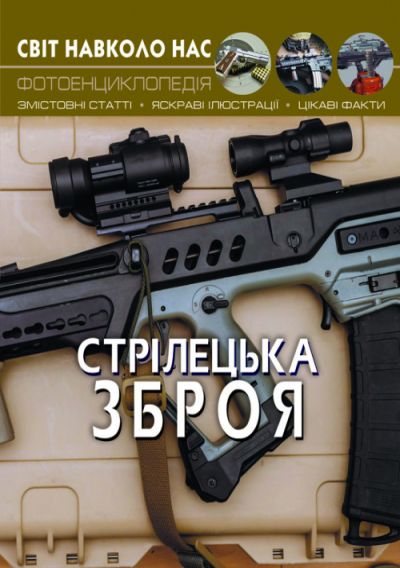 

Книга Мир вокруг нас Стрелковое оружие укр Crystal Book (F00021656) (140121)