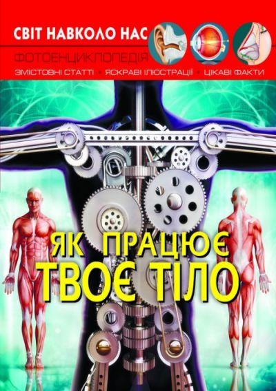 

Книга Мир вокруг нас Как работает твое тело укр Crystal Book (F00023031) (140124)