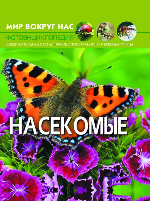 

Книга Мир вокруг нас Насекомые рус Crystal Book (F00020892) (139930)