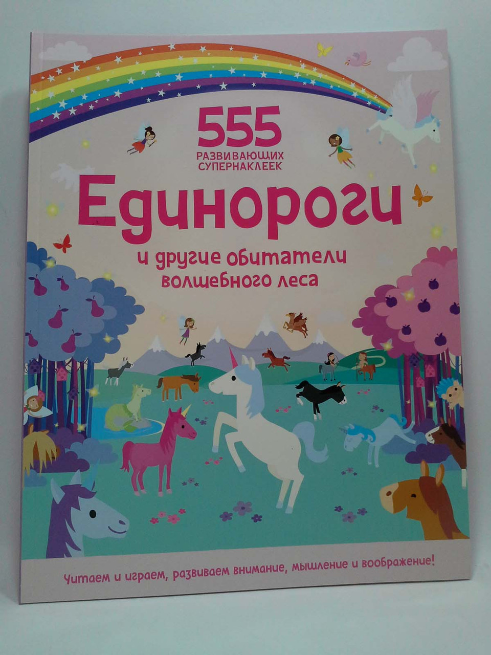 

Мах Супернаклейки 555 супернаклеек Оаклі Единороги и другие обитатели волшебного леса