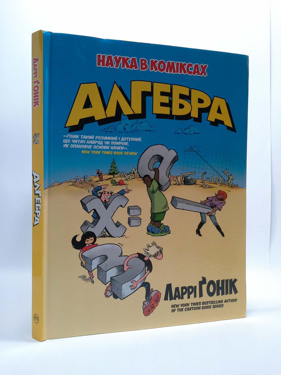 

Мах РМ Наука в коміксах Алгебра Гонік