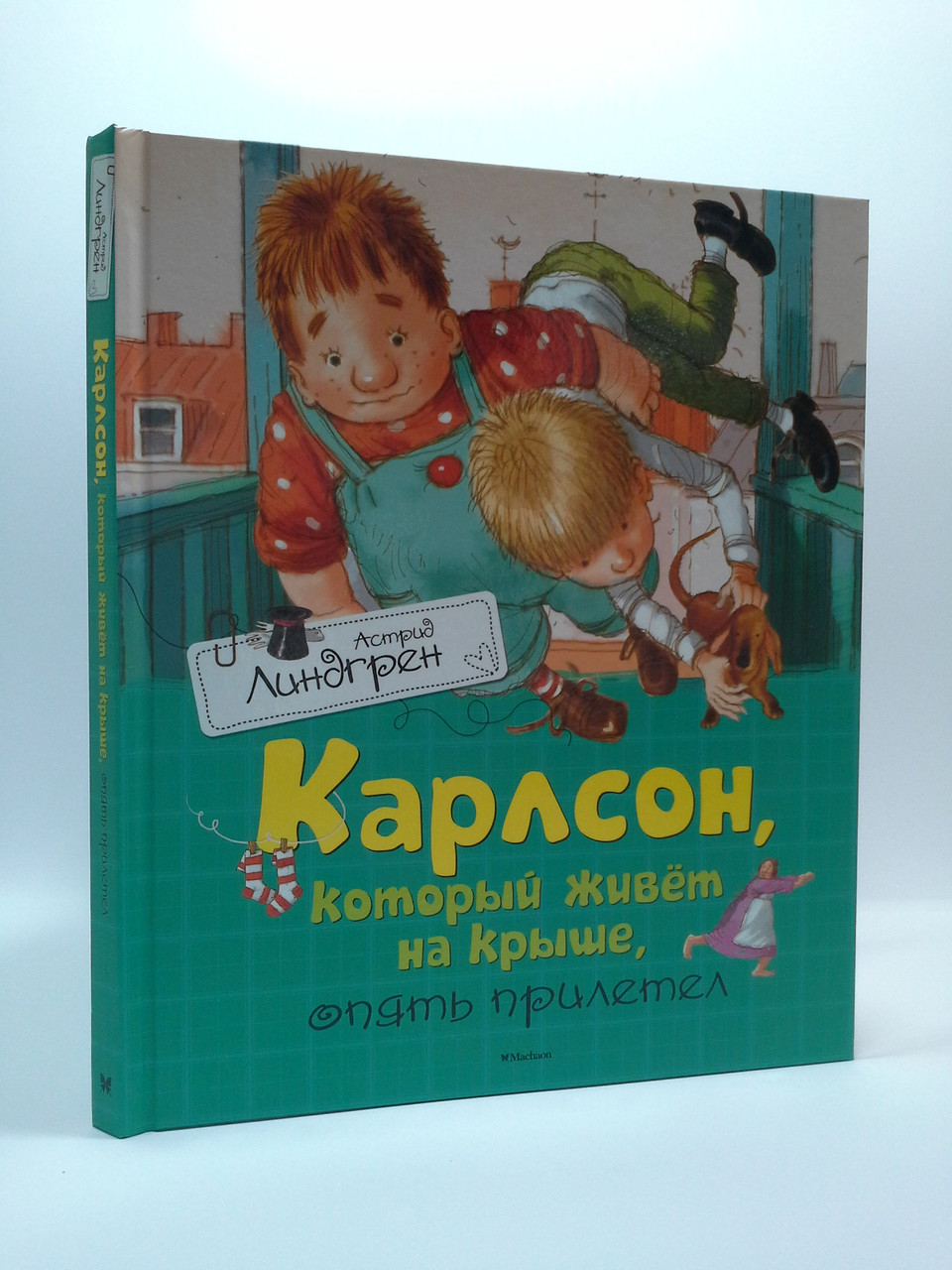 

Мах Линдгрен Карлсон который живет на крыше опять прилетел