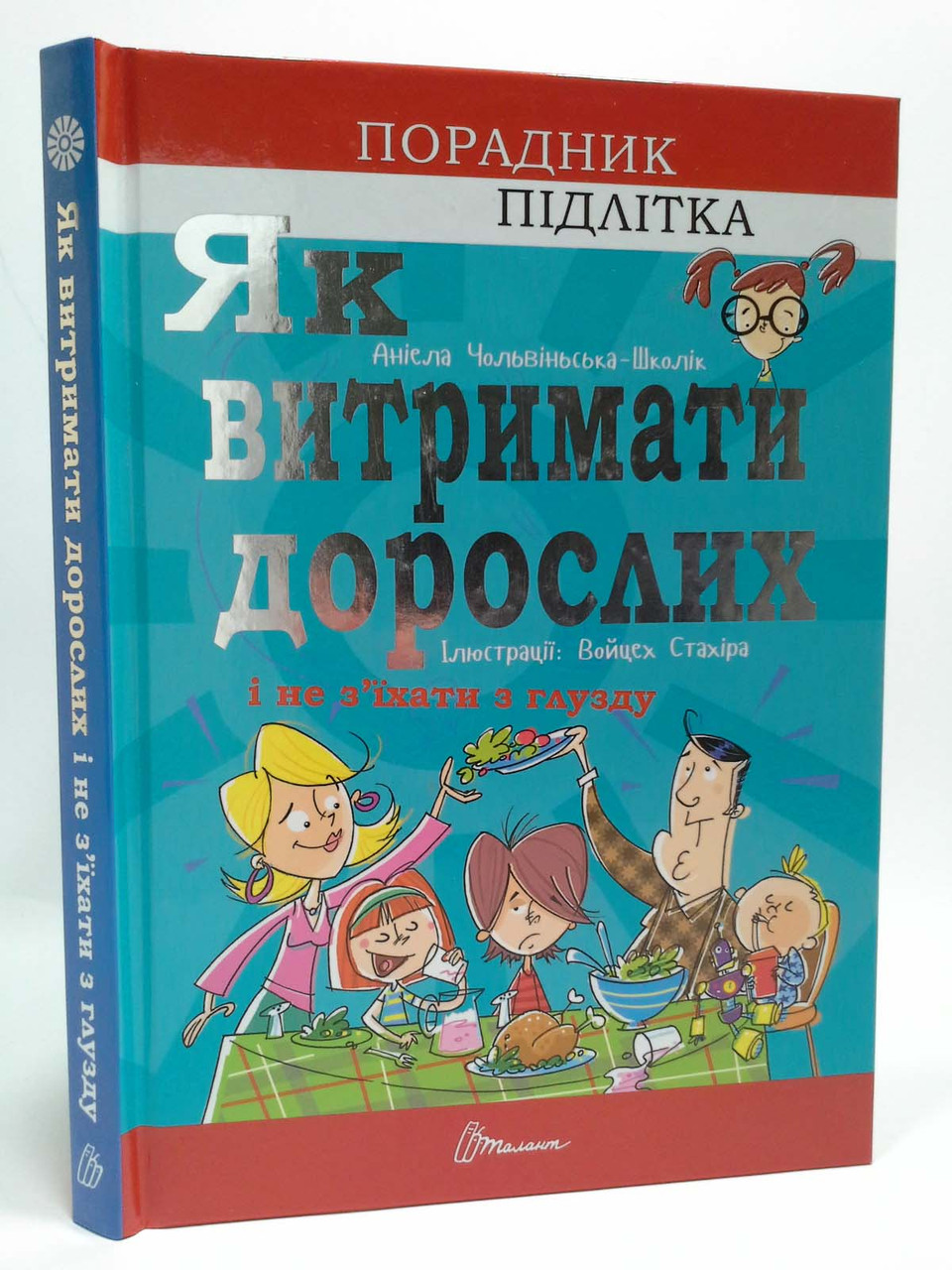 

Як витримати дорослих і не з’їхати з глузду. Аніела Чольвіньська-Школік, Талант