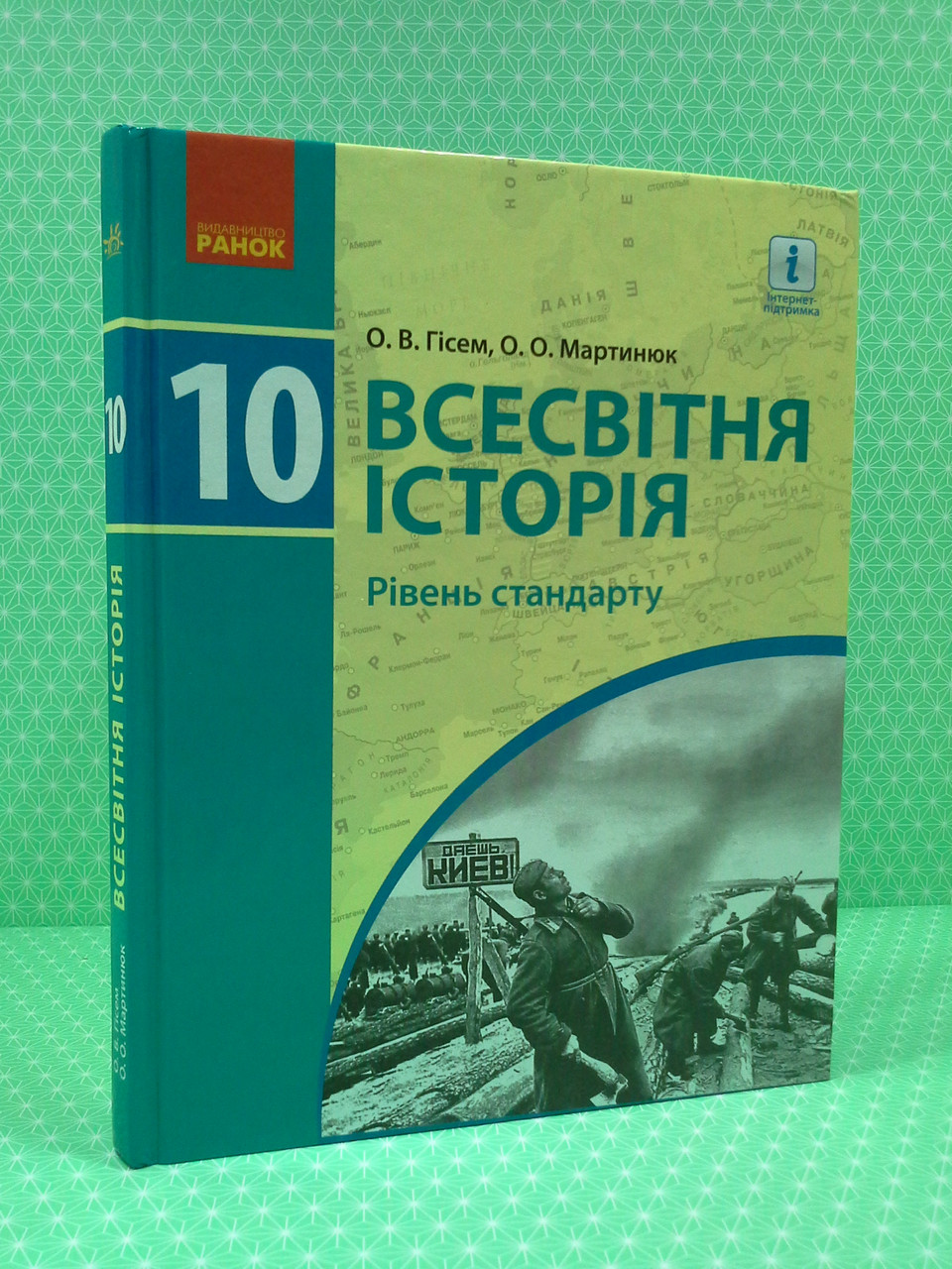 

Всесвітня історія 10 клас. Рівень стандарту. О.В.Гісем. О.О.Мартинюк. Ранок