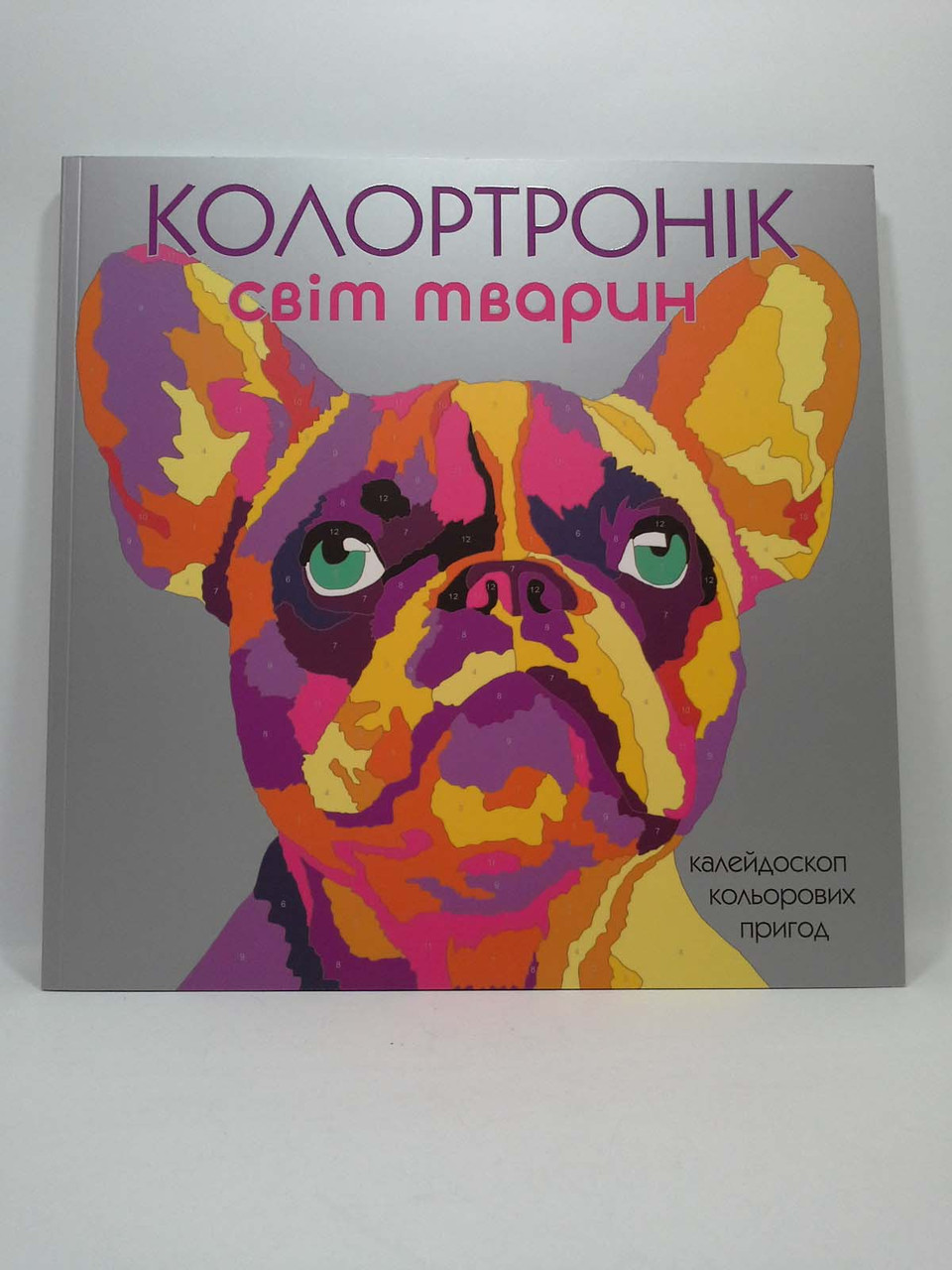

Жорж Колортронік Світ тварин