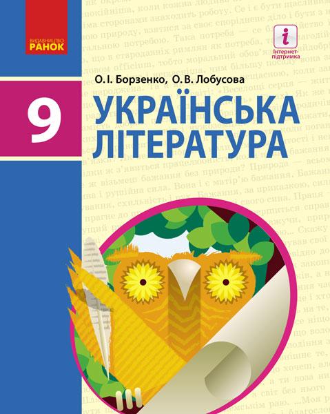 

Ранок Навчальний підручник Українська література 9 клас Борзенко