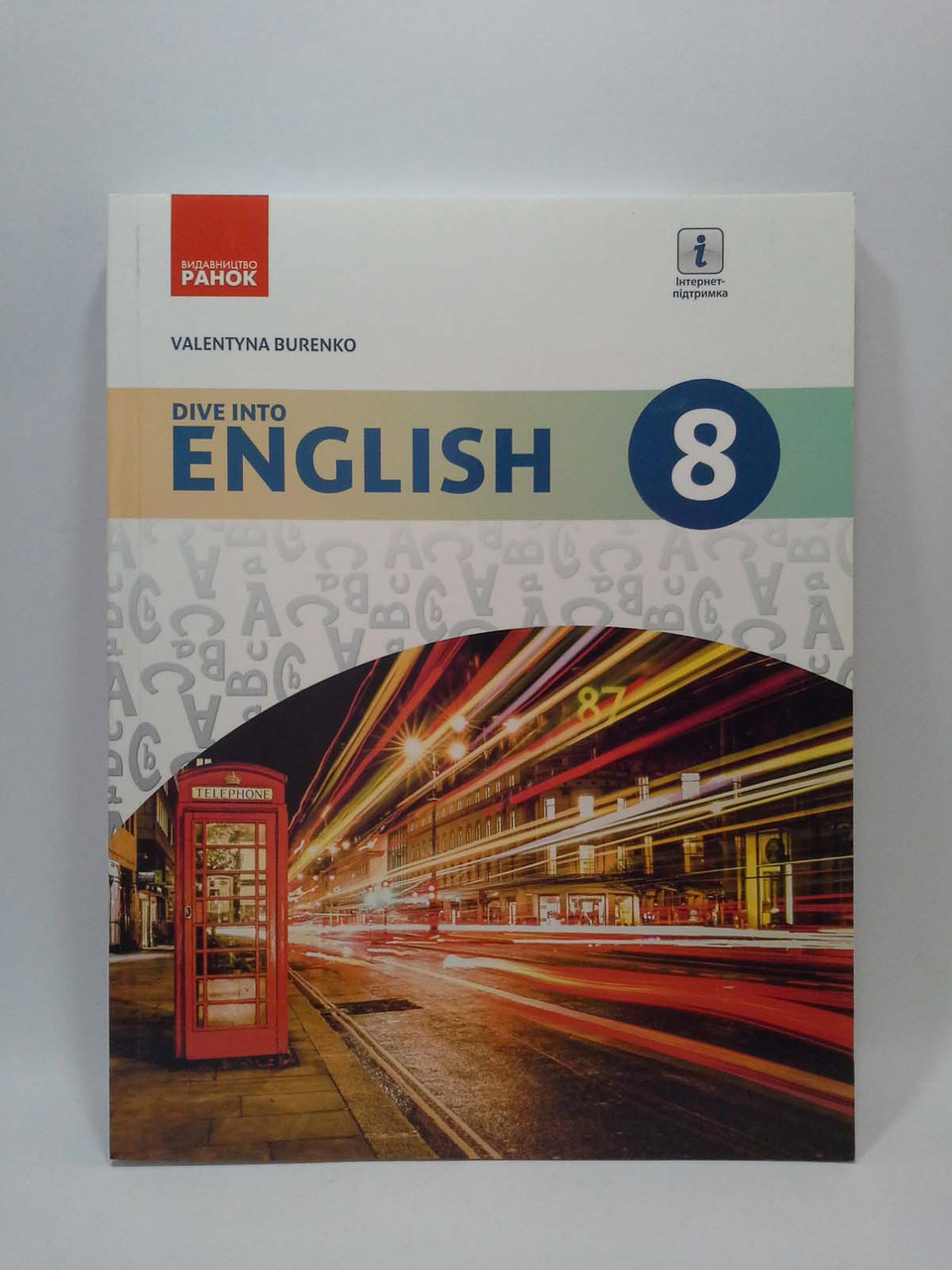 

Англійська мова 8 клас. Dive into English. Підручник. В.М.Буренко. Ранок