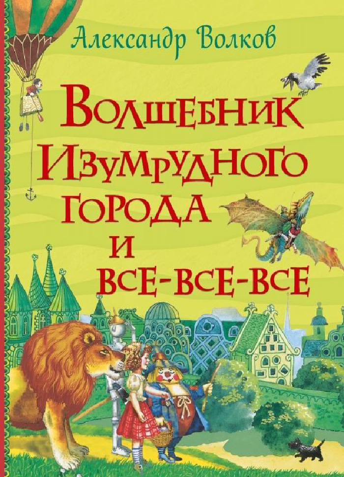 

Перо Волшебник Изумрудного города и все-все-все (9789669850393)