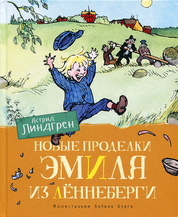 

МАХАОН Новые проделки Эмиля из Лённеберги (9785389162464)