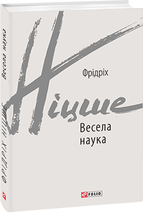 

Весела наука - Фрідріх Ніцше (9789660392120)