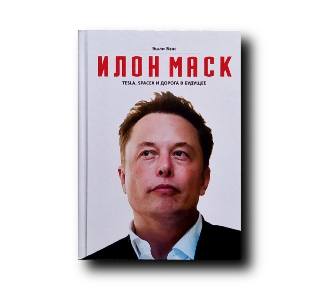 Книга Илон Маск. Tesla, SpaceX и дорога в будущее. Эшли Вэнс (Твердый ...