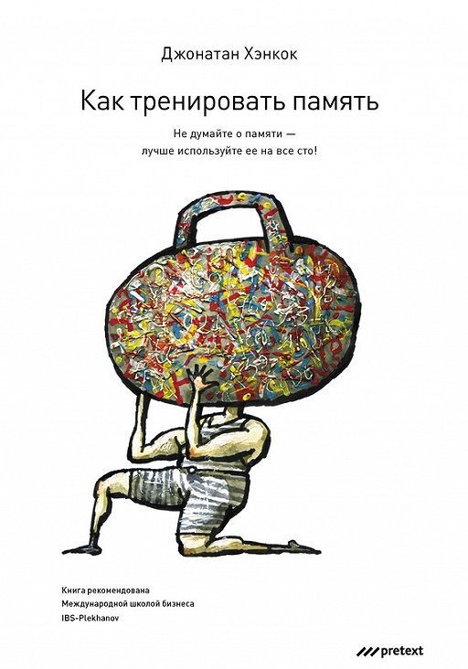 

Как тренировать память. Не думайте о памяти – лучше используйте ее на все сто! - Джонатан Хэнкок