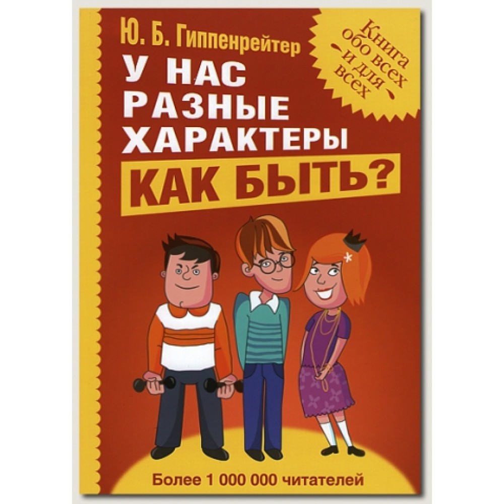 

У нас разные характеры. Как быть. Автор Гиппенрейтер Ю.Б.