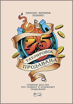 

45 татуировок продавана. Правила для тех кто продаёт и управляет продажами (531354)