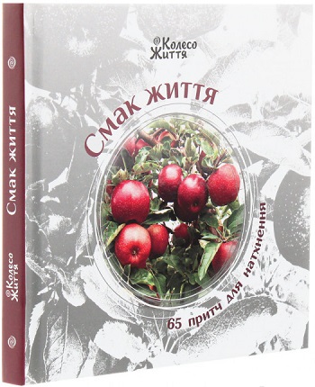 

Смак життя: 65 притч для натхнення - Ирина Скрипак, Оксана Штоляр