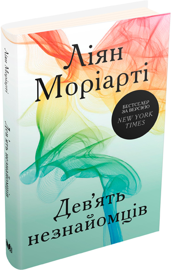 

Дев’ять незнайомців - Лиана Мориарти