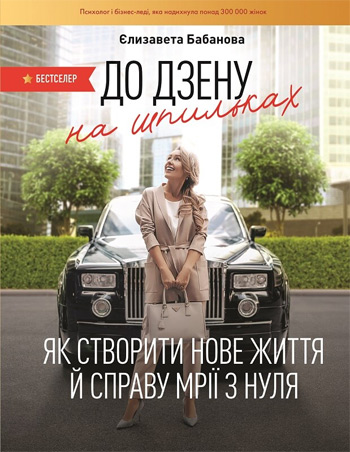

До дзену на шпильках. Як створити нове життя й справу мрії з нуля - Елизавета Бабанова