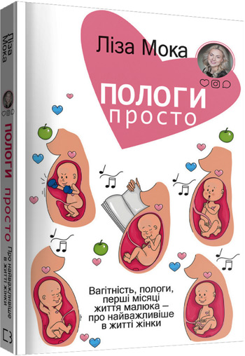 

Пологи — просто. Вагітність, пологи, перші місяці життя малюка — про найважливіше в житті жінки - Лиза Мока