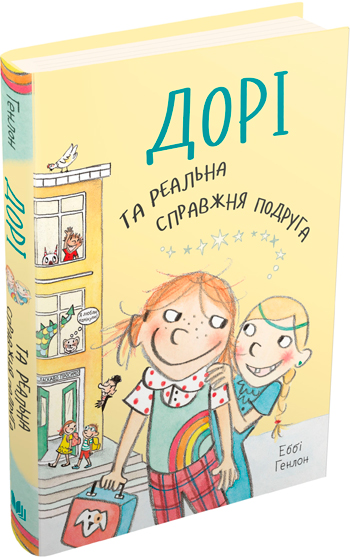 

Дорі та реальна справжня подруга. Книга 2 - Эбби Хэнлон