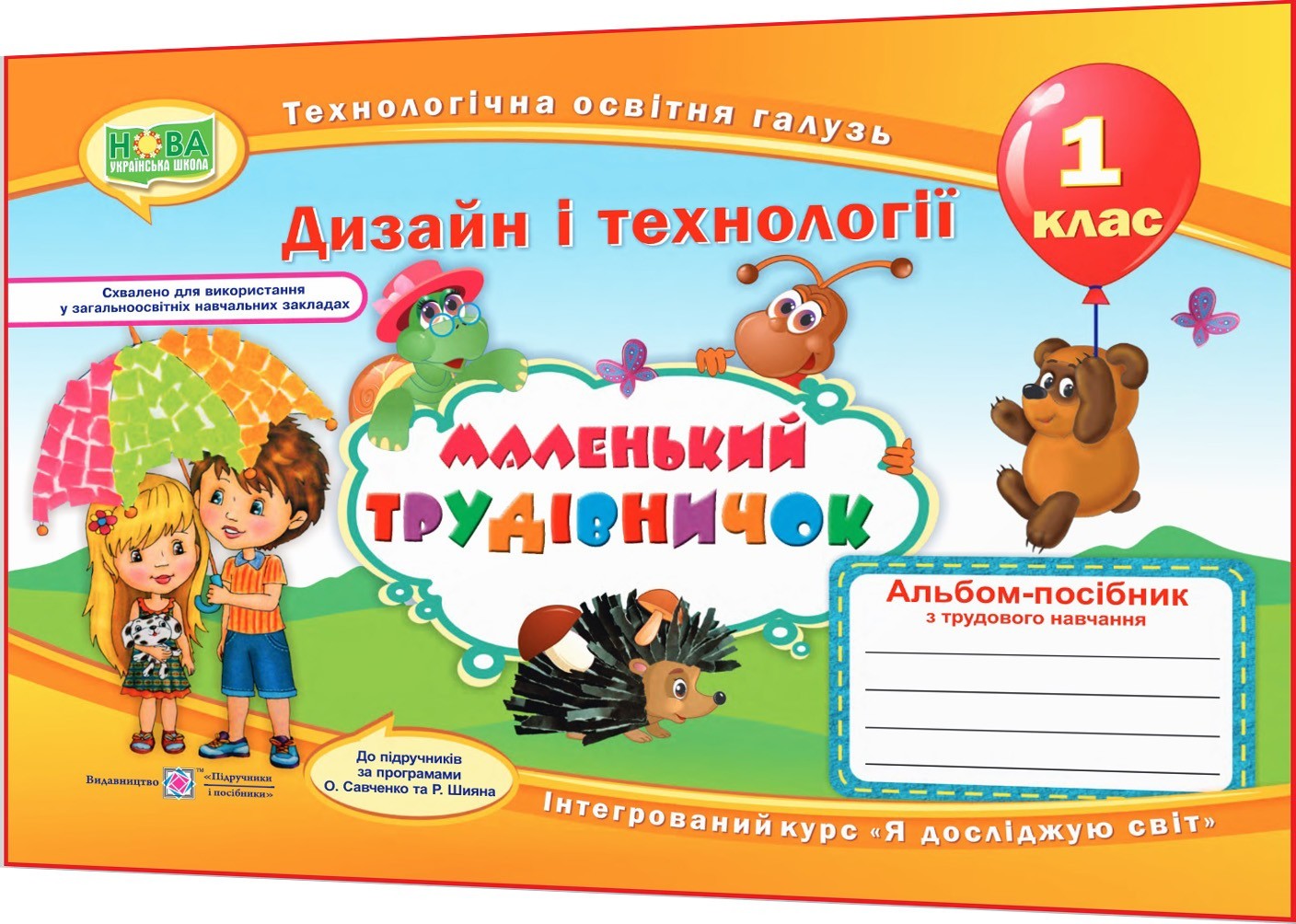 Альбом-посібник з Дизайн і технології для 1 класу нуш. Маленький ...