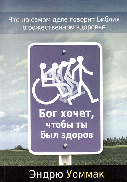

Бог хочет, чтобы ты был здоров. Эндрю Уоммак