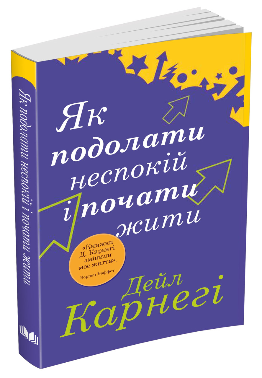 Книга Книга «Як подолати неспокій і почати жити». Автор - Дейл Карнеги ...