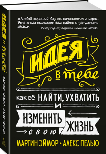 

Идея в тебе. Как её найти, ухватить и изменить свою жизнь - Мартин Эймор, Алекс Пелью