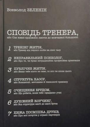 

Сповідь тренера - Всеволод Зеленин