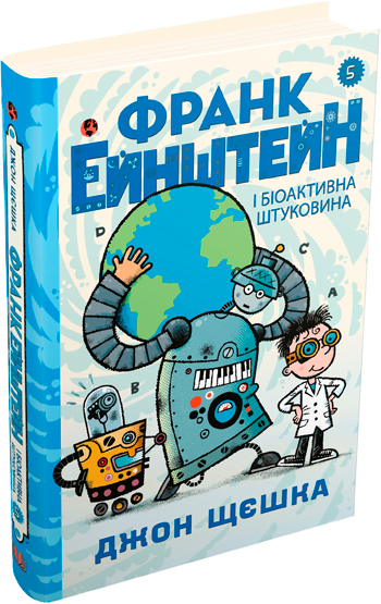 

Франк Ейнштейн і біоактивна штуковина. Книга 5 - Джон Щешка