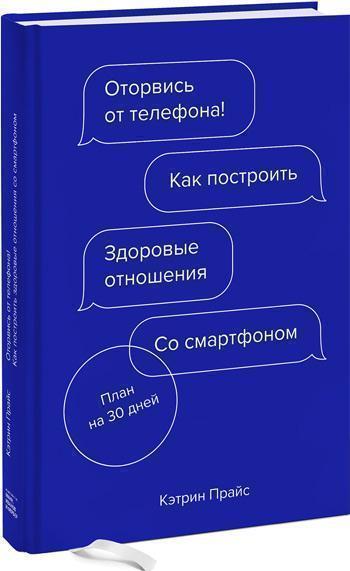 

Оторвись от телефона! Как построить здоровые отношения со смартфоном - Кэтрин Прайс