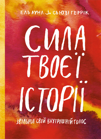 

Сила твоєї історії. Звільни свій внутрішній голос - Эль Луна, Сьюзи Херрик