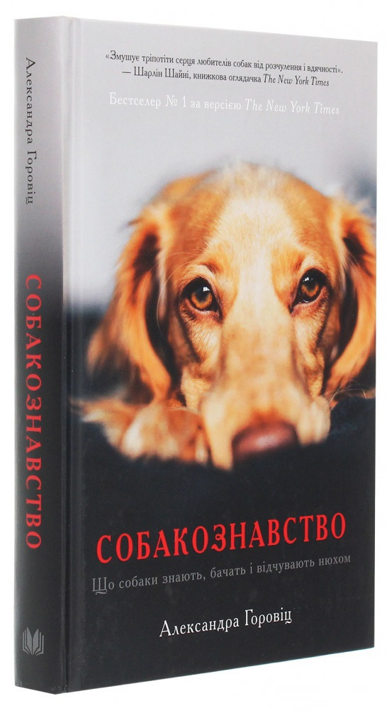 Книга «Собакознавство. Що собаки знають, бачать і відчувають нюхом ...