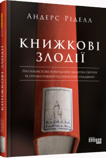 

Книжкові злодії - Андерс Риделл