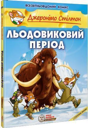 

Льодовиковий період - Джеронимо Стилтон