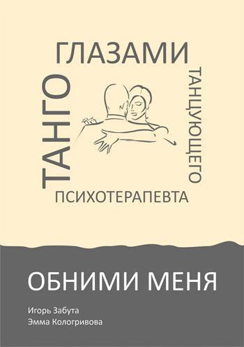 

Обними меня. Танго глазами танцующего психотерапевта - Игорь Забута, Эмма Кологривова