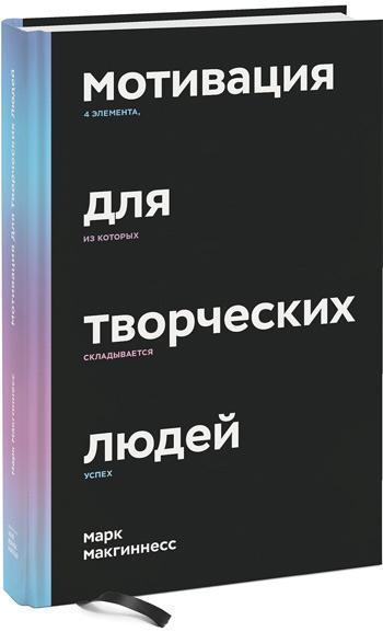 

Мотивация для творческих людей. 4 элемента, из которых складывается успех - Марк Макгиннесс
