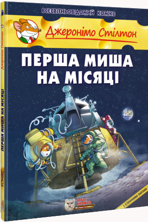 

Перша миша на Місяці - Джеронимо Стилтон