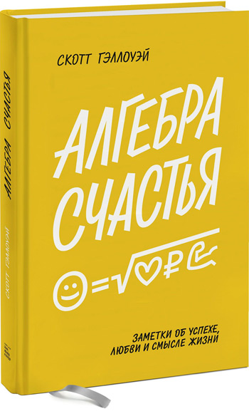 

Алгебра счастья. Заметки об успехе, любви и смысле жизни - Скотт Галлоуэй