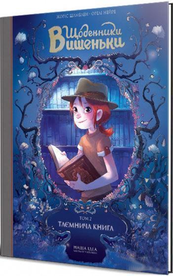 

Щоденники Вишеньки. Том 2 "Таємнича книга" - Жорис Шамблен, Орели Нейре