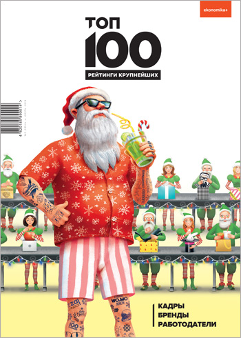 

ТОП 100. Кадры. Бренды. Работодатели. №2 июнь-июль 2019 - Коллектив авторов