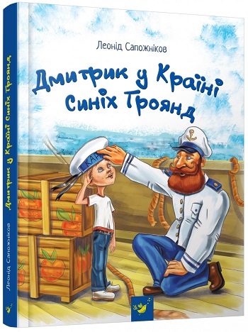 

Дмитрик у Країні Синіх Троянд - Леонид Сапожников