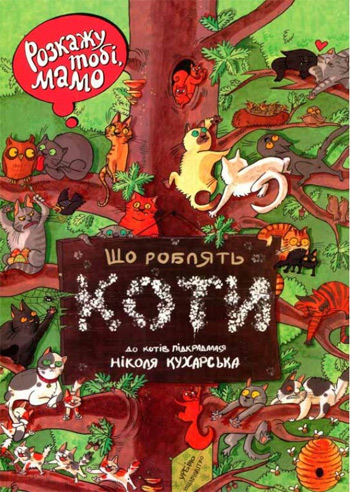

Розкажу тобі, мамо, що роблять коти - Йоанна Вайс, Николя Кухарська