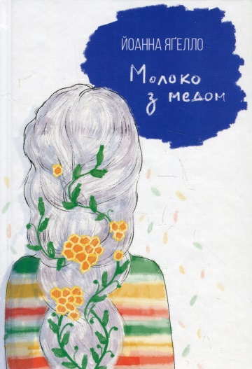 

Молоко з медом - Йоанна Ягелло