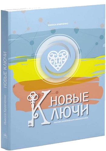 

Сборник дневников для самонастройки "Новые Ключи" - Инесса Кравченко
